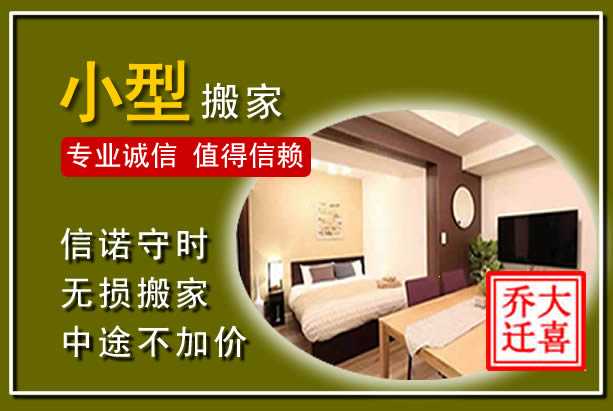长乐小型搬家