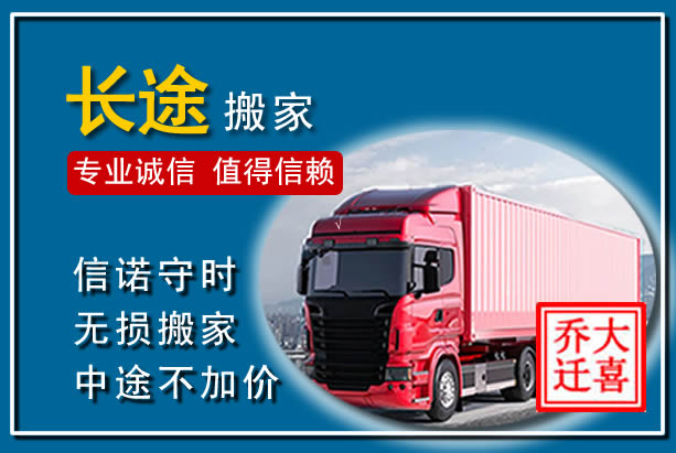 长乐异地长途搬家