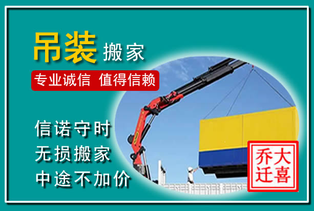 长乐吊装大件搬家